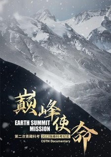 巅峰使命：第二次青藏科考2022珠峰科考纪实 | 第一季 全1集 | 导演：肖小外 [国语/中字]
